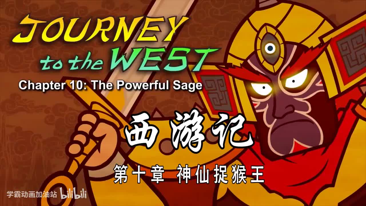 双语【Journey to the West】010 The Powerful Sage