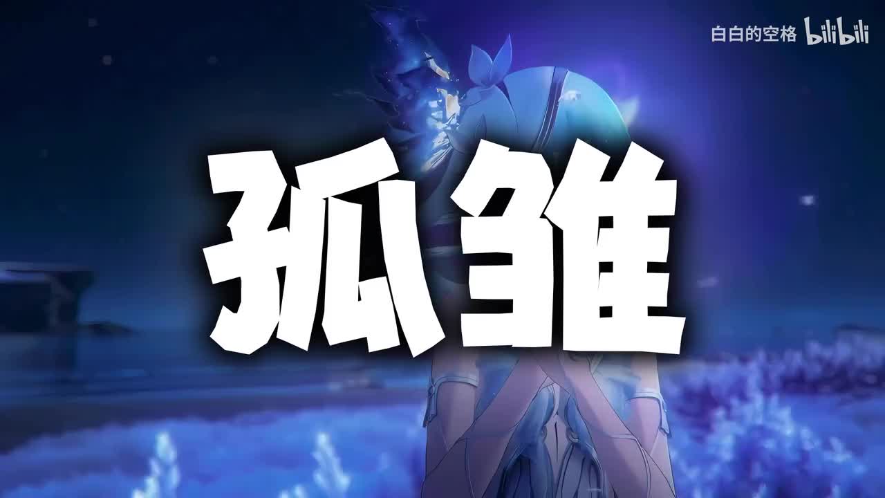 28.孤雏