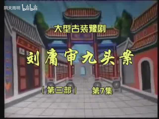 豫剧《刘墉审九头案》27 张家训 景富仓 刘立河 黄友良 王淑华 魏建 司玉东 张钰东 黄爱菊