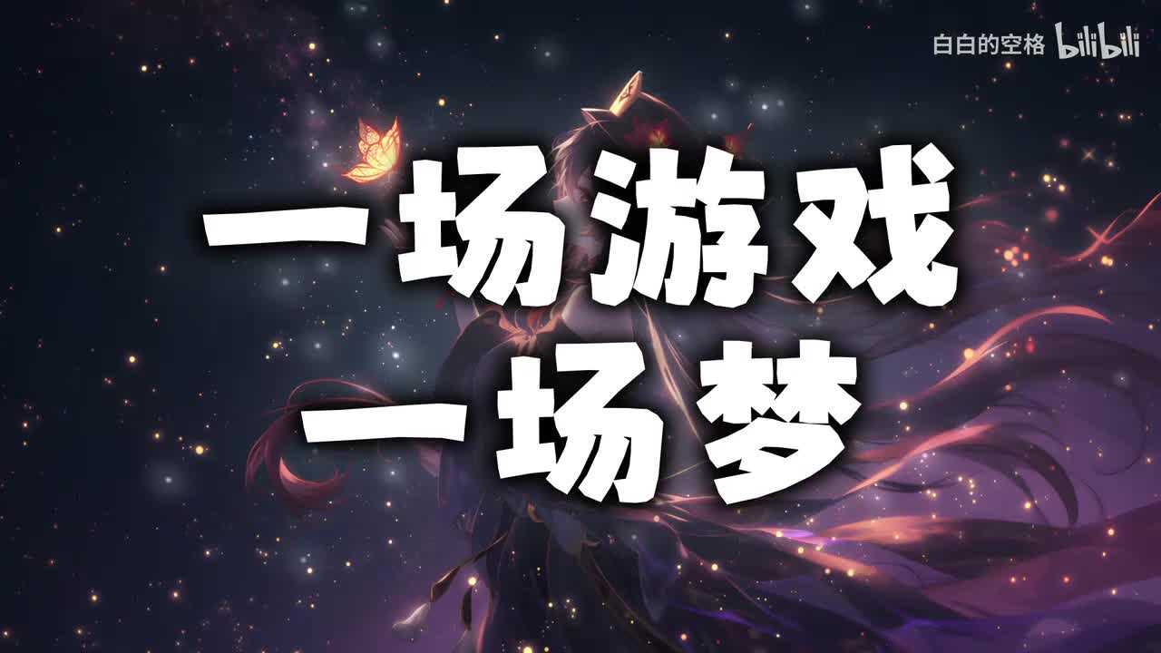 128.一场游戏一场梦