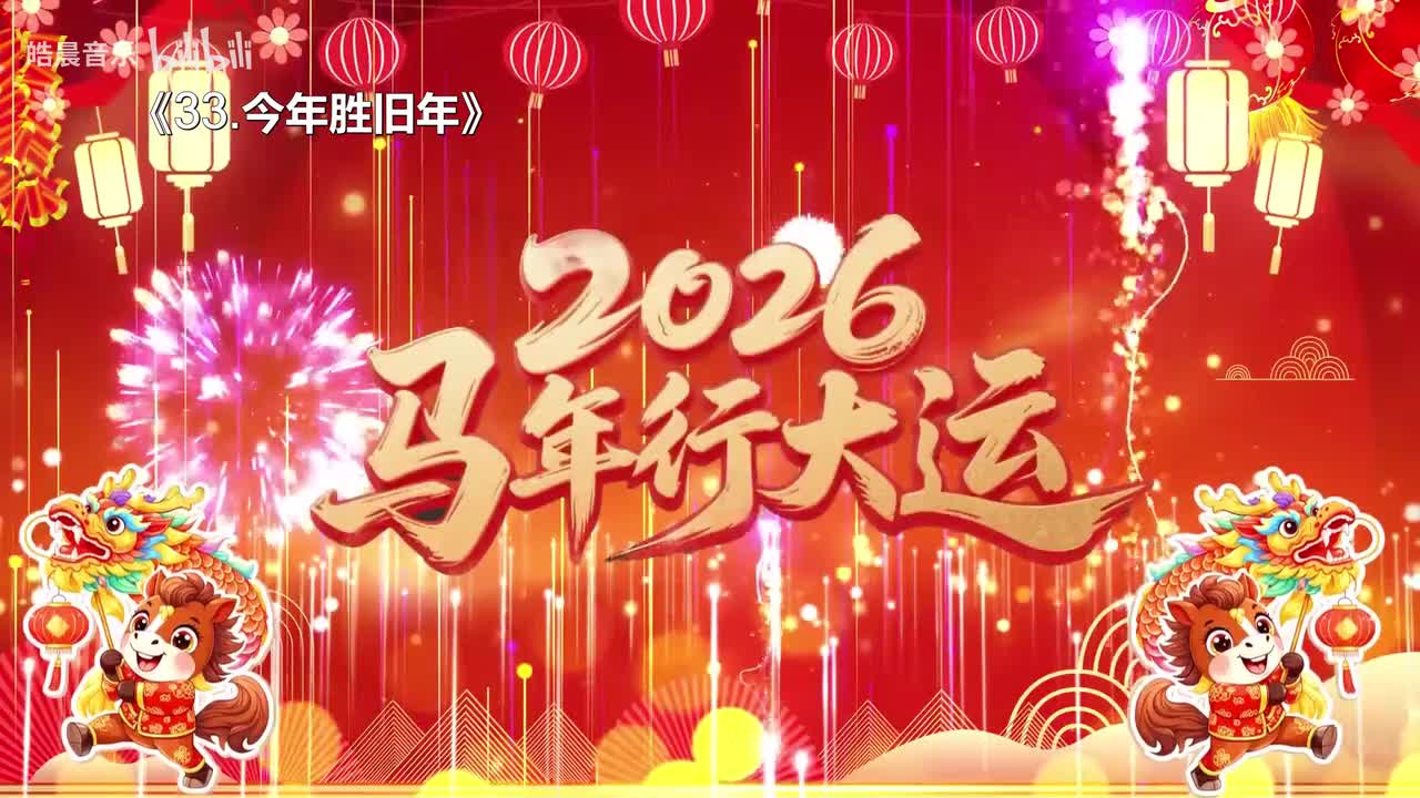 33.今年胜旧年