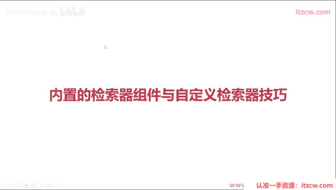 5-2-13 内置的检索器组件与自定义检索器技巧