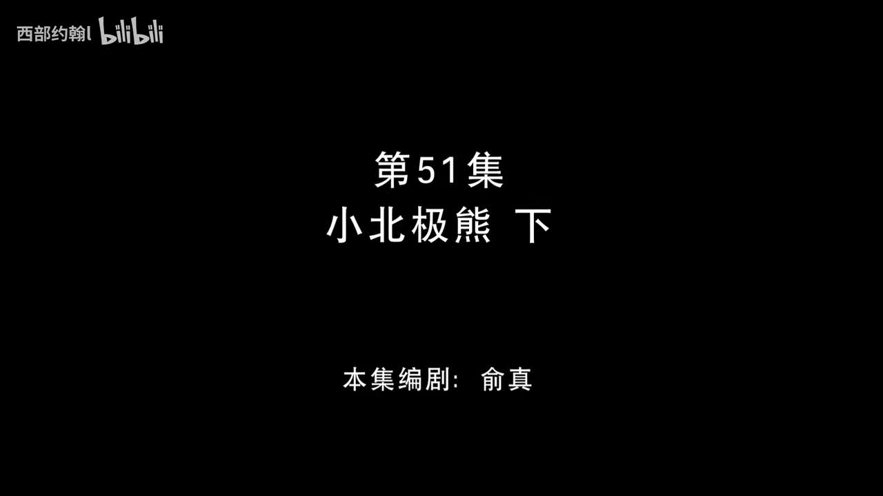 51.小北极熊下