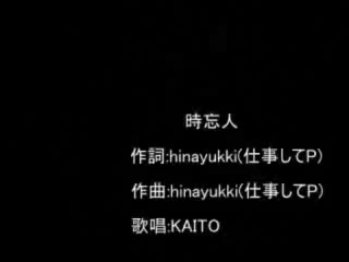 【ニコカラ】時忘人【修正版】