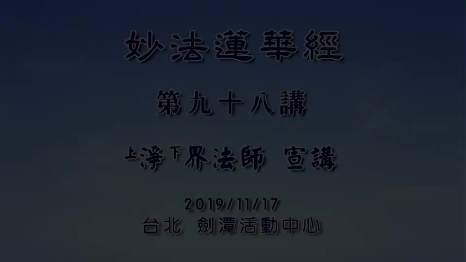 法华经98 劝持品 愚痴高慢瞋心谄曲障道要调伏