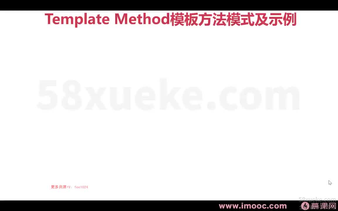 [2.2.1.19]--1-19 模板方法模式及示例1