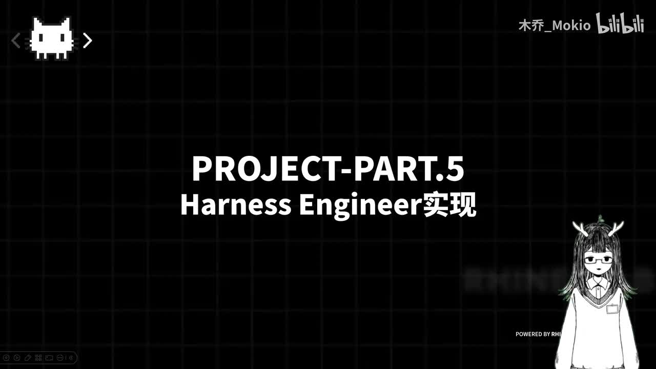 项目篇：Harness
