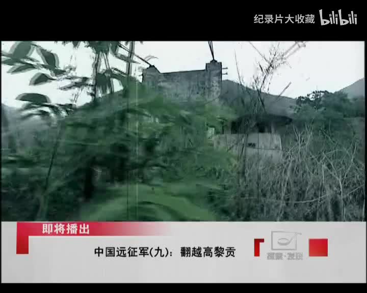 中国远征军.第九集.翻越高黎贡