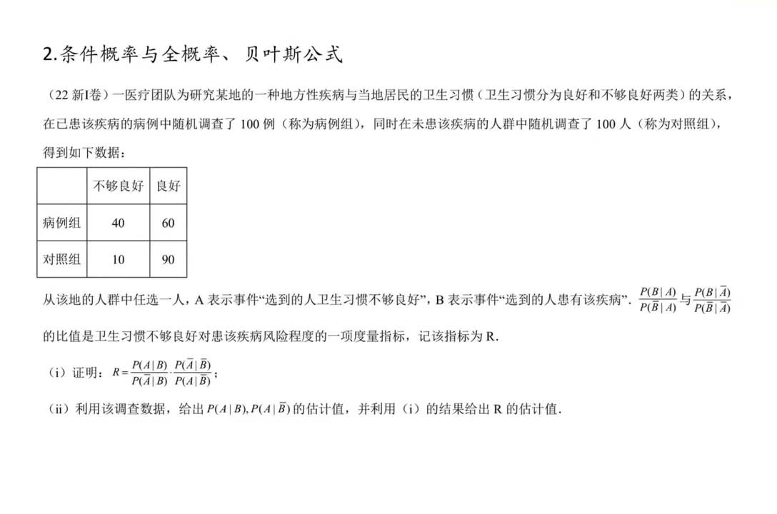 2.条件概率、全概率与贝叶斯公式