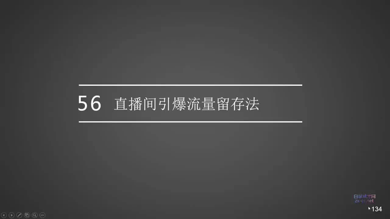 56.直播间引爆流量留存发