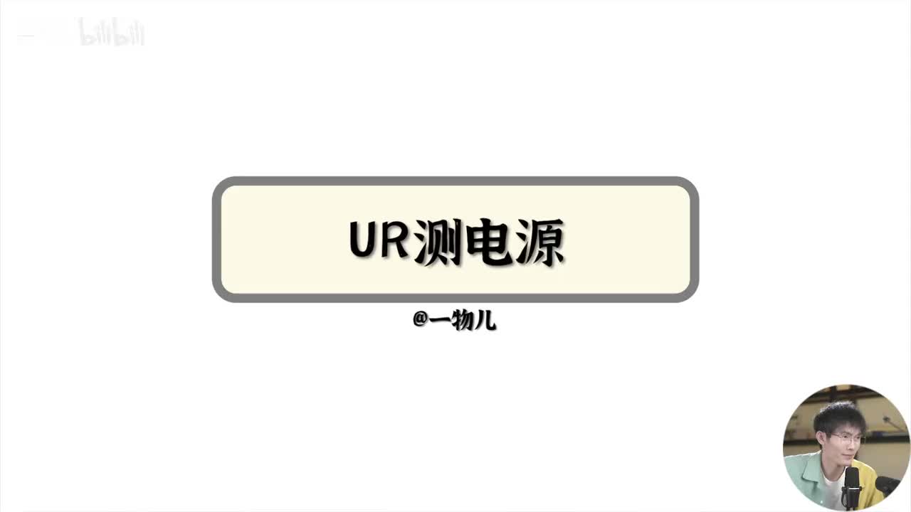 【实验】测电源-UR测电源