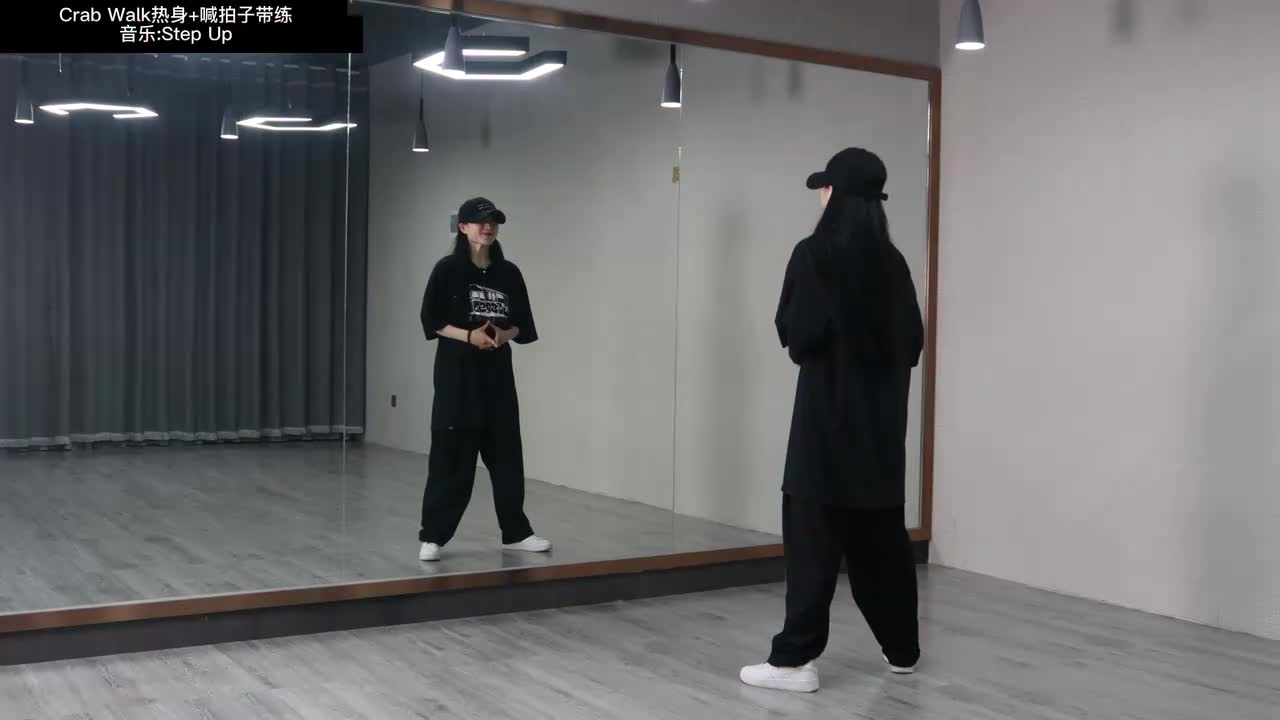 第073节Crab walk热身+跟练版（内含喊拍子+音乐带练）