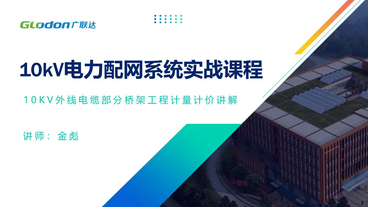 6.9外线电缆桥架、桥架支架计量、计价讲解