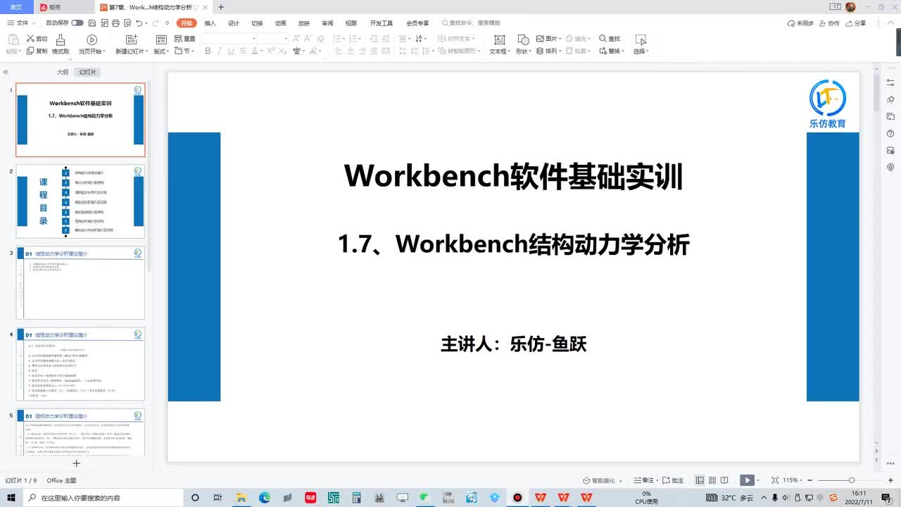 1.7.1 Workbench结构动力学分析简介
