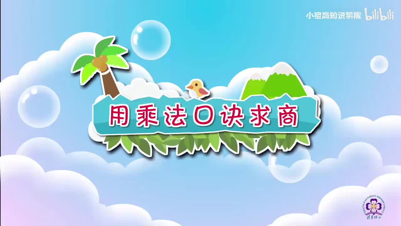 124-二年级下：07.用乘法口诀求商