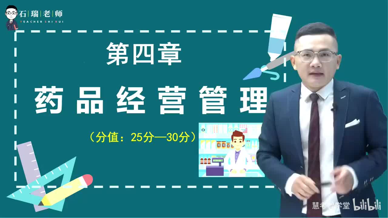 第4章（药品经营管理1）