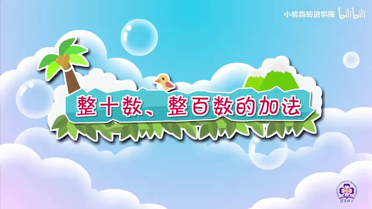 141-二年级下：24.整十数、整百数的加法