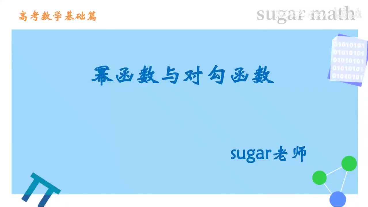 45_【基础篇】幂函数