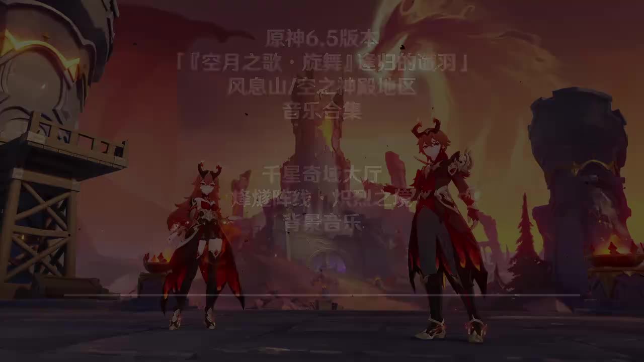千星奇域大厅 烽燧阵线·炽烈之境 背景音乐