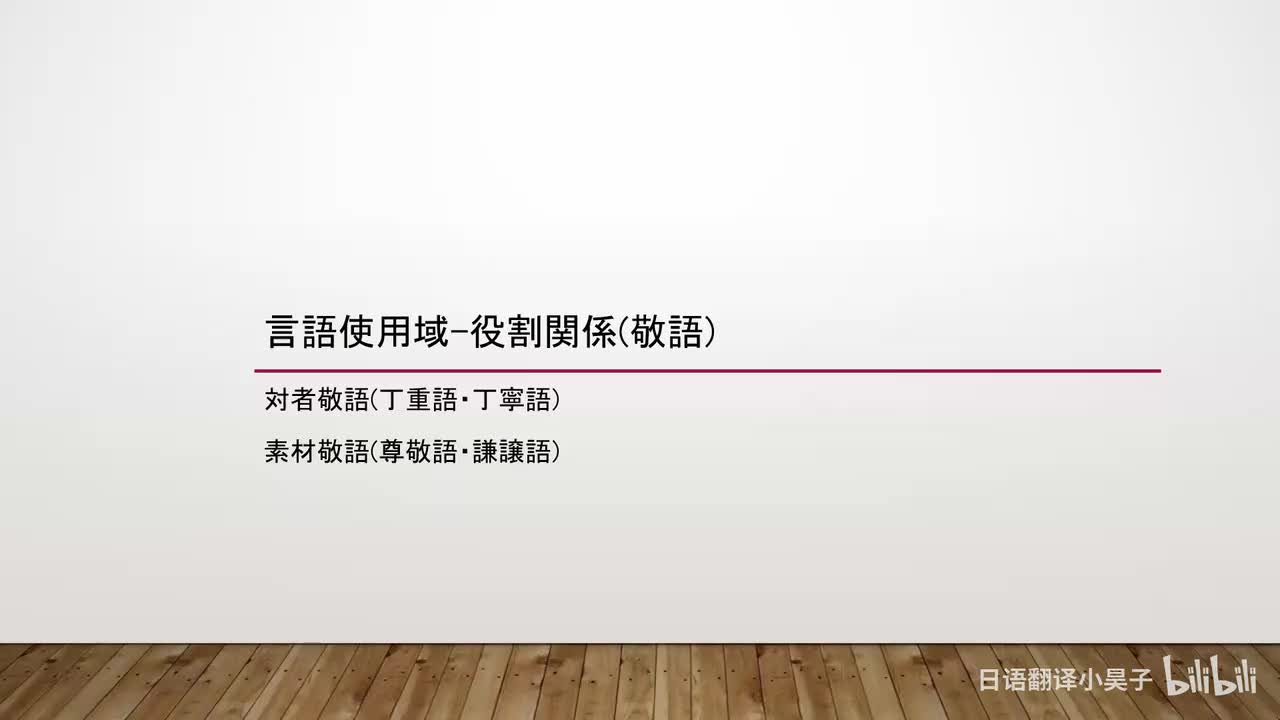 62.语域-语旨（敬语）