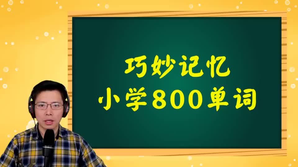 巧记小学800词-081 第58讲 room相关词