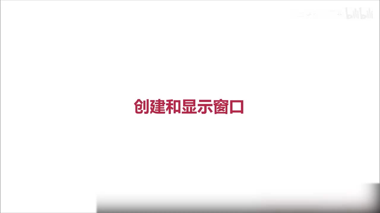 77.如何通过OpenCV创建显示窗口