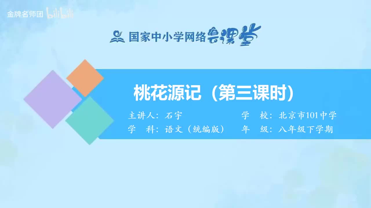 23 桃花源记（第3课时）