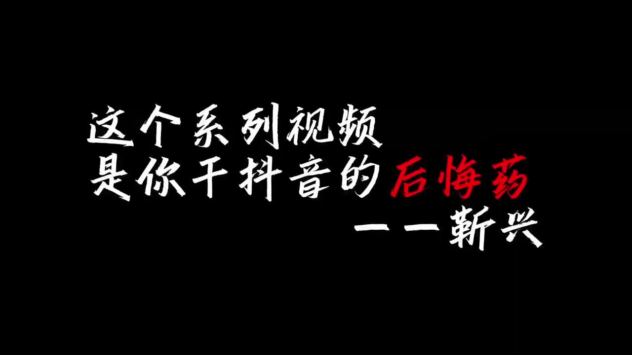 15.这个系列视频是你干抖音的后悔药