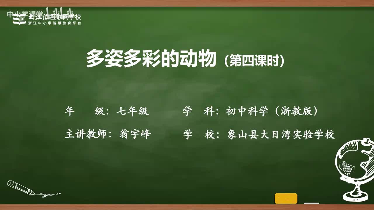 17 第3节 多姿多彩的动物（四）