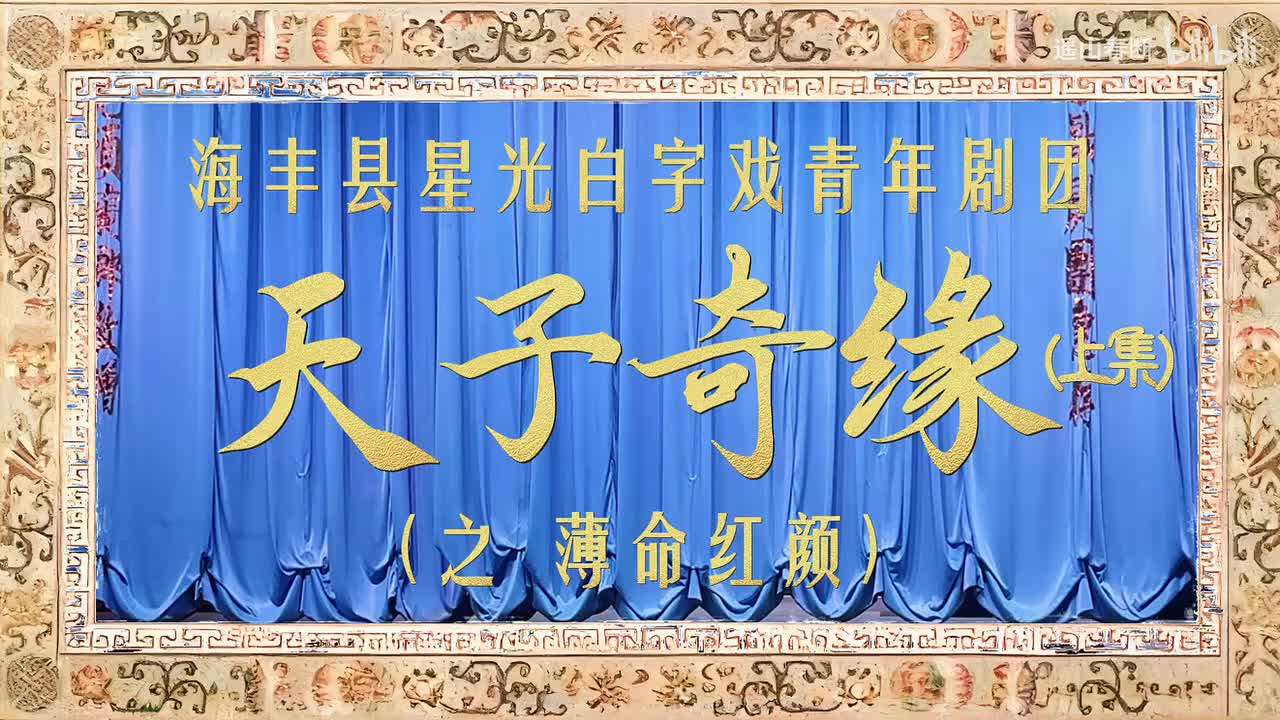 上集Ⅰ第一场 禁苑春愁