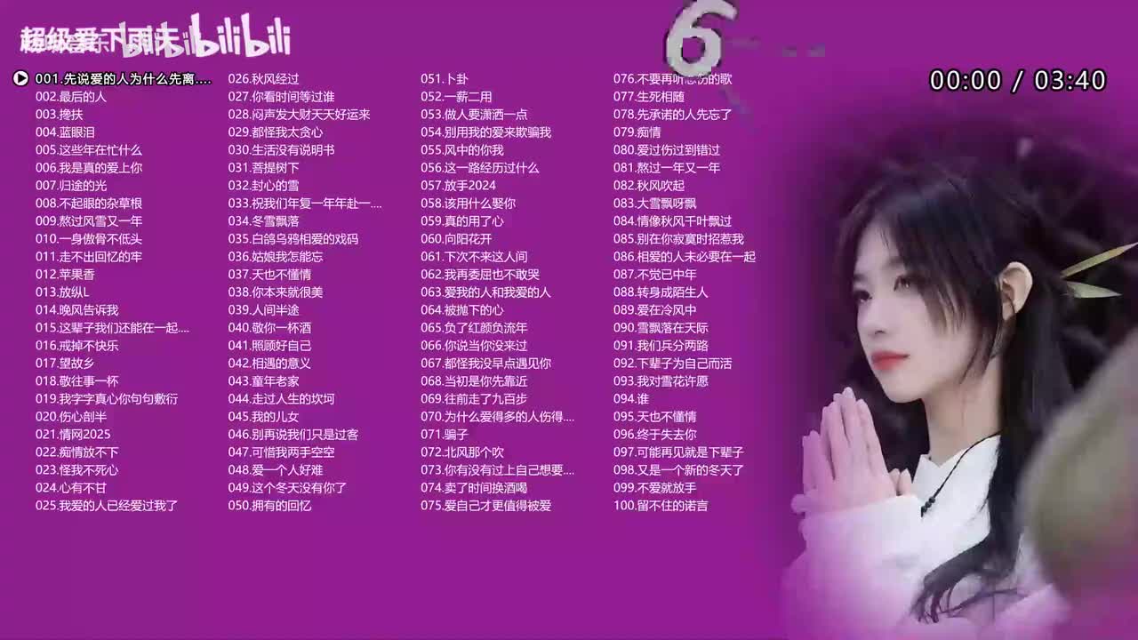 2025年最热网络歌曲《100首》