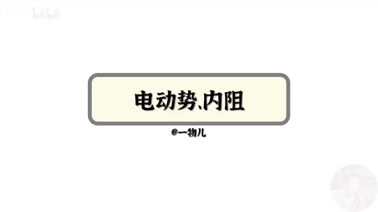 【电路能量】12.3电动势内阻