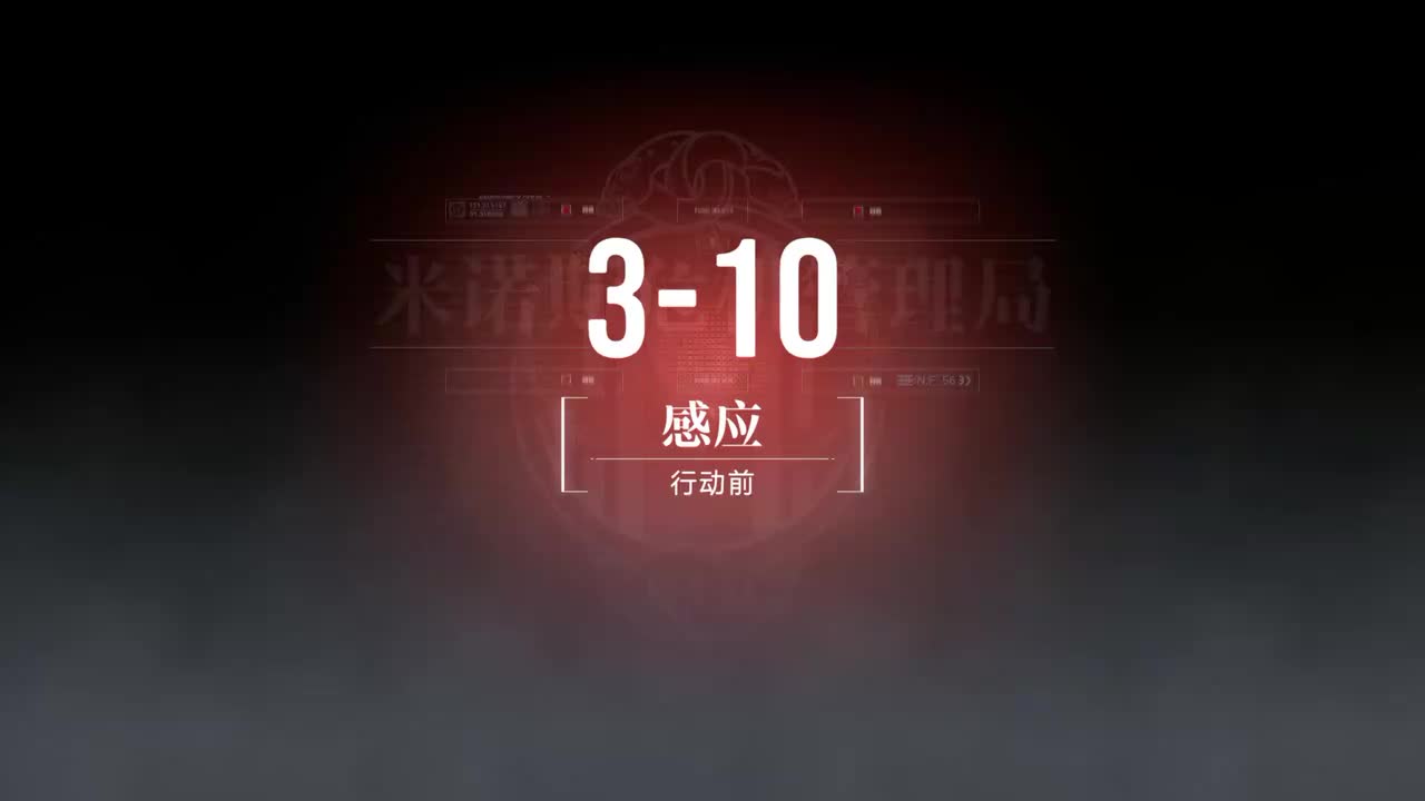 无主地窟A 3-10 感应