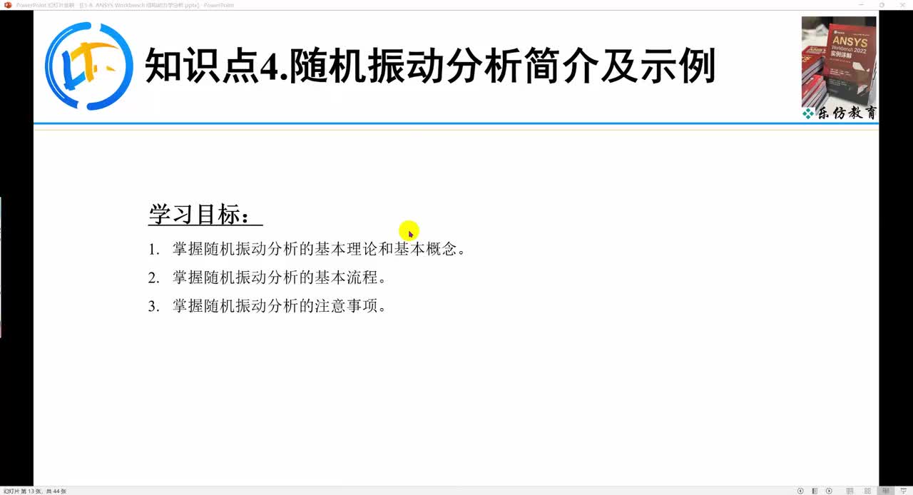 E1-6.4.1ANSYS Workbench随机振动分析简介及示例
