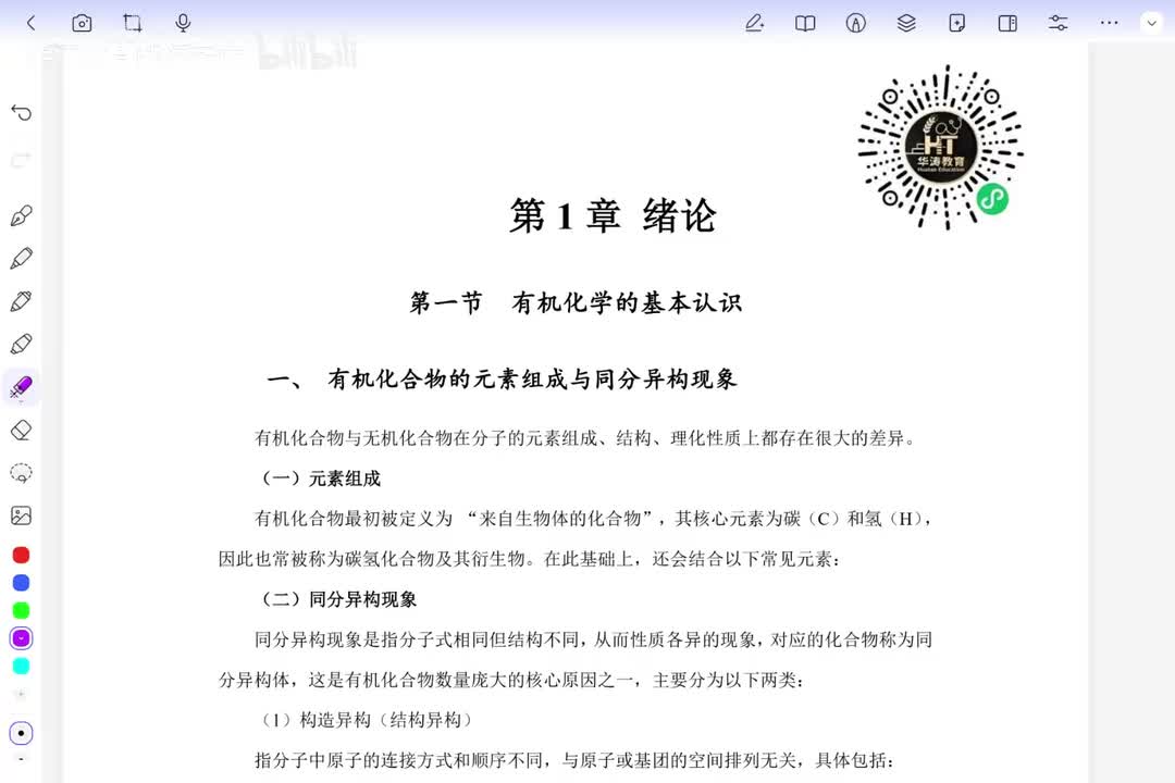01 有机化合物的元素组成和同分异构现象