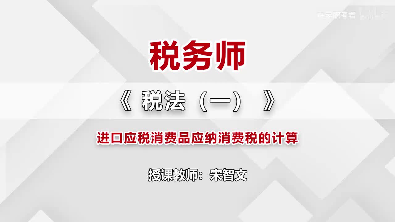 48-第三章-第七节-进口应税消费品应纳消费税的计算