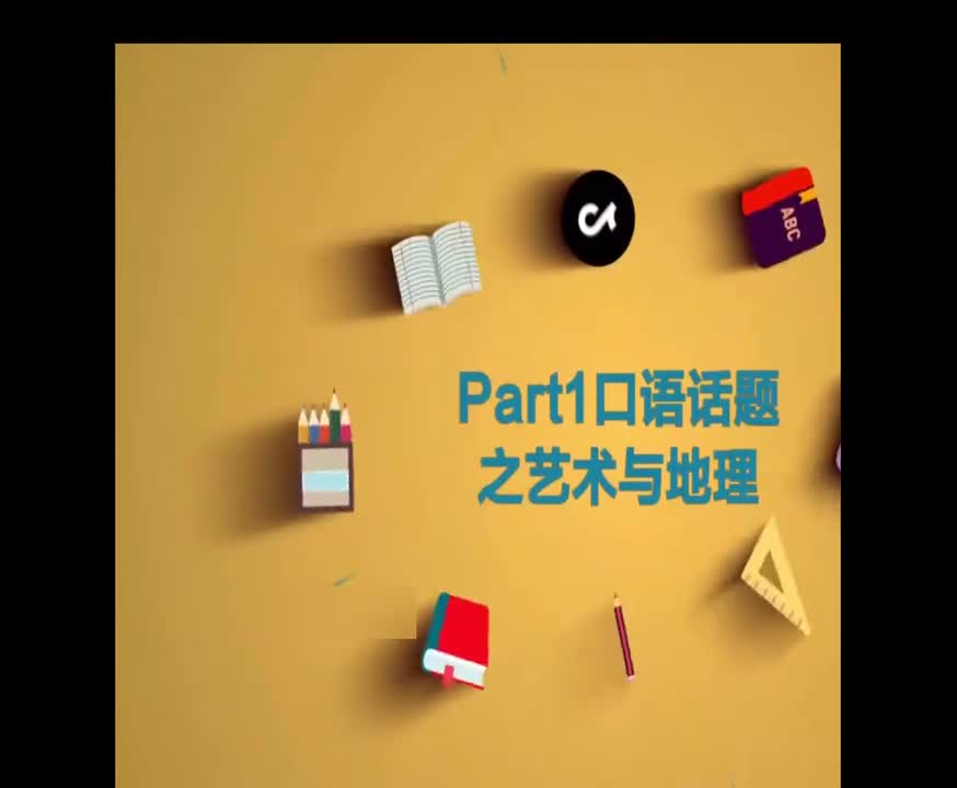 （19）Part1 口语话题之艺术和地理