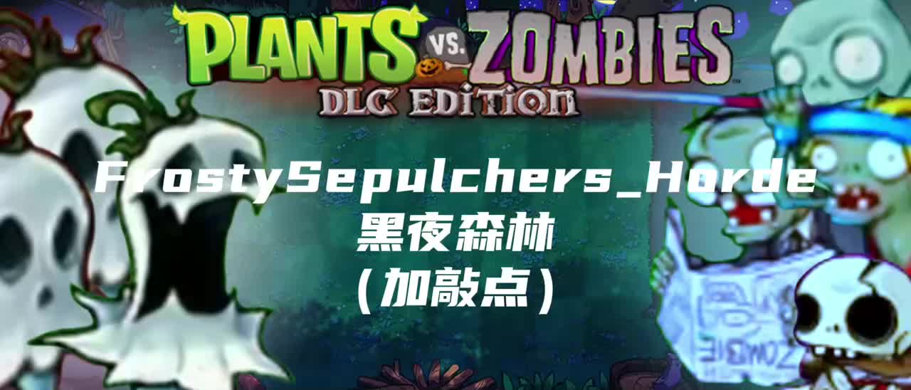 黑夜森林（加敲点）