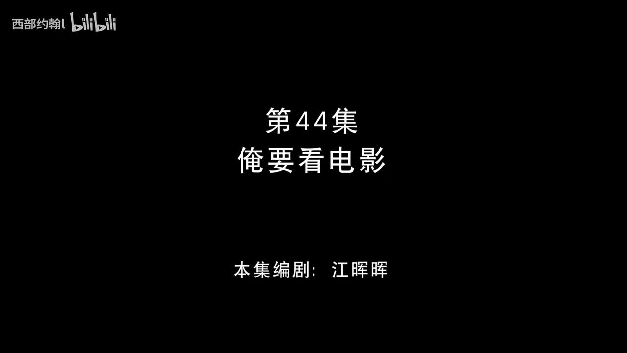 44.俺要看电影