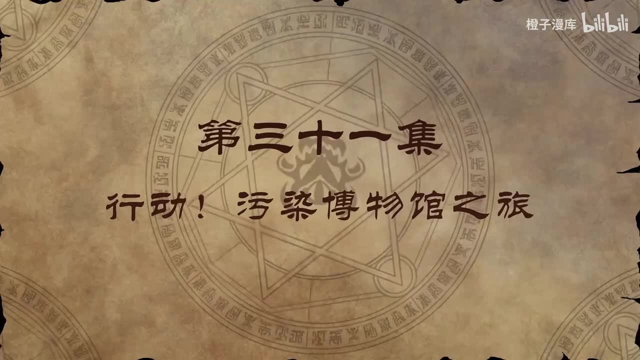 31. 行动！污染博物馆之旅