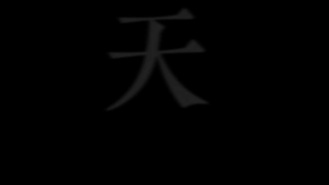 天后 伴奏