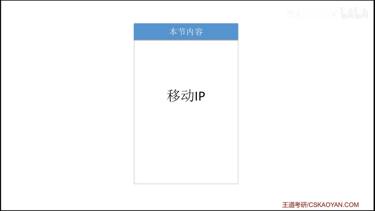 4.6 移动IP（咸鱼版）