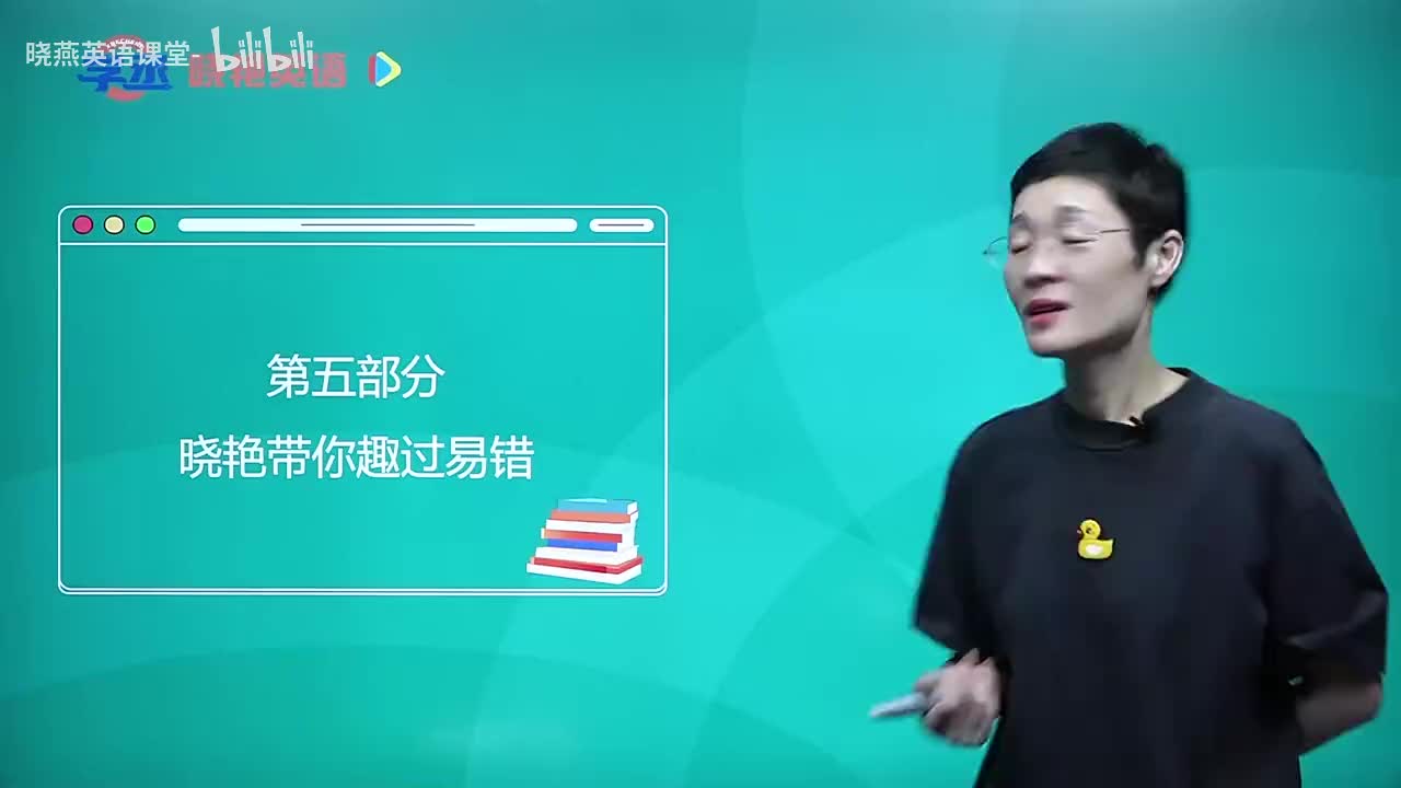 11 晓艳带你趣过易错