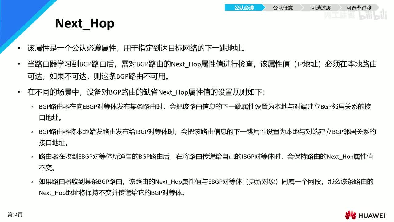 HCIP-85：BGP的下一跳属性