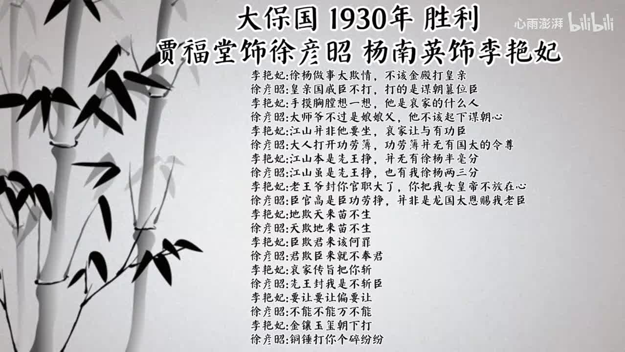 贾福堂 杨南英 大保国 （1930年胜利唱片）