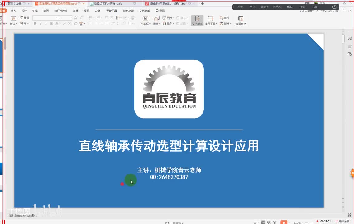 47第四十七节课 直线轴承光轴设计计算