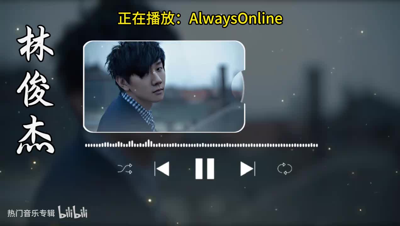AlwaysOnline-林俊杰