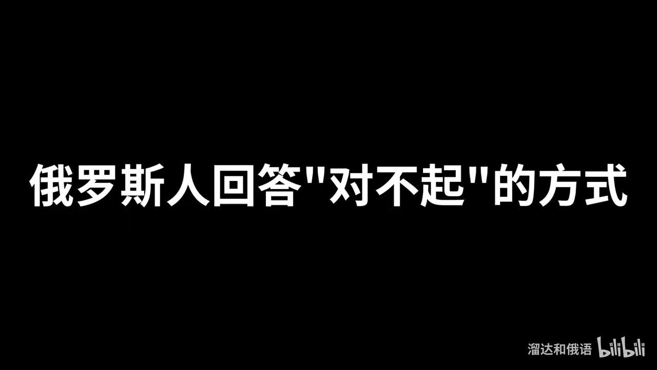 【口语】俄罗斯人回答对不起的方式