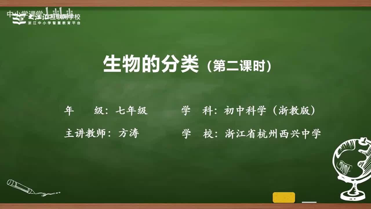 19 第4节 生物的分类（二）