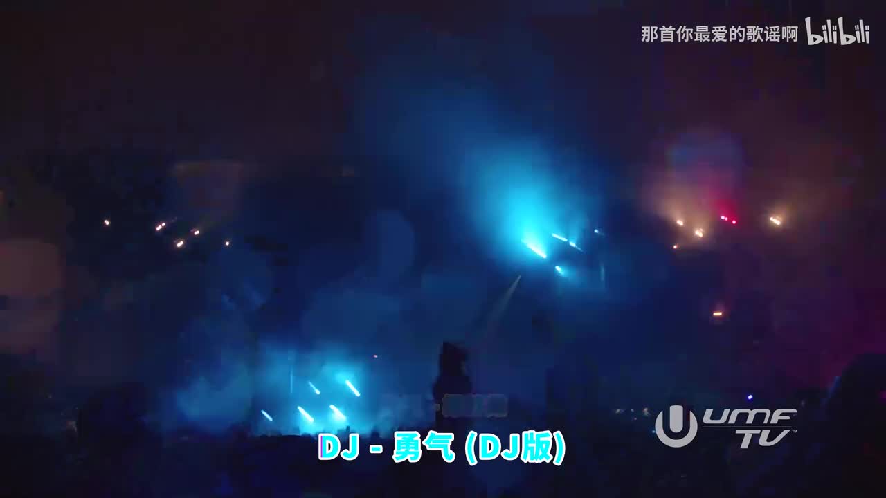 121. 勇气 (DJ版) - 梁静茹